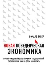 Новая поведенческая экономика. Почему люди нарушают правила традиционной эк