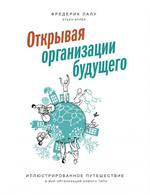 Открывая организации будущего. Захватывающее исследование. 