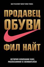 Продавец обуви. История компании Nike, рассказанная ее основателем