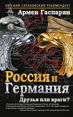 Россия и Германия. Друзья или враги?