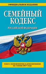 Семейный кодекс РФ: текст с изм. и доп. на 2021 год