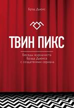 Твин Пикс. Беседы журналиста Брэда Дьюкса с создателями сериала