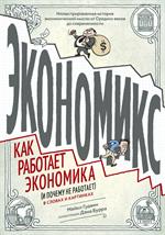 Экономикс. Как работает экономика(и почему не работает) в словах и картинках