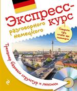 Экспресс-курс разговорного немецкого. Тренажер базовых структур и лексики+CD