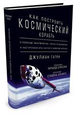 Как построить космический корабль. О команде авантюристов, гонках на выжива