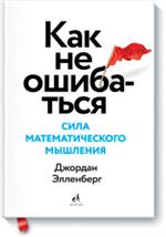 Как не ошибаться. Сила математического мышления