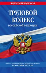 Трудовой кодекс РФ. На 01 октября 2017