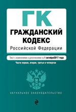 Гражданский кодекс Российской Федерации. Части первая, вторая, третья и четвер