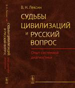 Судьбы цивилизаций и русский вопрос. Опыт системной диагностики