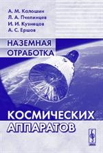 Наземная отработка космических аппаратов