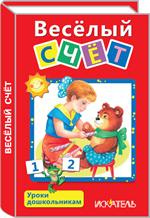 Весёлый счёт