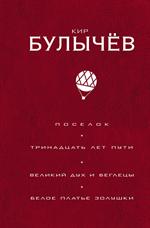 Поселок. Тринадцать лет пути Великий дух и беглецы