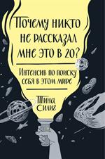 Почему никто не рассказал мне это в 20?Интенсив по поиску себя в этом мире