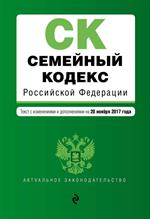 Семейный кодекс Российской Федерации. Текст с изм. и доп. на 20 ноября 2017г. 