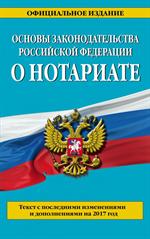 Основы законодательства Российской Федерации о нотариате: текст с посл. изм
