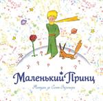 Маленький принц