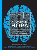 Кроличья нора, или Что мы знаем о себе и Вселенной