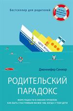 Родительский парадокс. Море радости в океане проблем. Как быть счастливым н