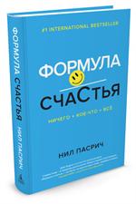 Формула счастья: Ничего+кое-что=всё