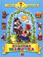 Красная Шапочка