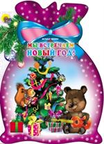 Мы встречаем Новый Год