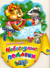 Новогодние подарки