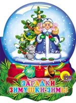 Загадки Зимушки-зимы