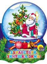Здравствуй, Зимушка-зима!