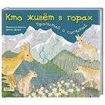 Кто живет в горах. . Прочитай и сосчитай