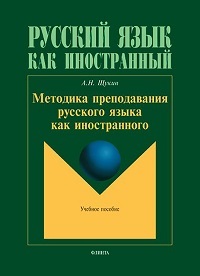 Методика преподавания русского языка как иностранного. Уч. пос. 9-е изд.