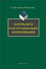 Патернализм в институциональной коммуникации. Монография. 4-е изд. 