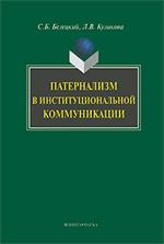 Патернализм в институциональной коммуникации. Монография. 4-е изд.