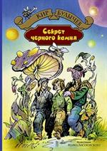 Секрет черного камня