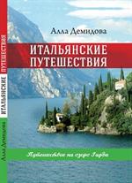 Итальянские путешествия. Путешествие на озеро Гарда