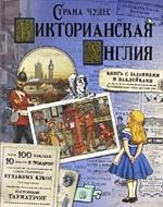 Страна чудес. Викторианская Англия