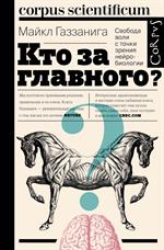 Кто за главного?Свобода воли с точки зрения нейробиологии