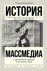 Массмедиа с древнейших времен и до наших дней