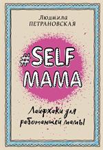 Selfmama. Лайфхаки для работающей мамы