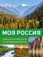 Моя Россия. Уникальные маршруты по заповедным местам