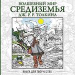 Волшебный мир Средиземья Дж. Р. Р. Толкина: Книга для творчества