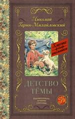 Детство Темы