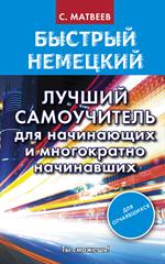 Быстрый немецкий. Лучший самоучитель для начинающих и многократно начинавши