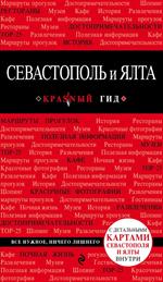 Севастополь и Ялта. 2-е изд. 