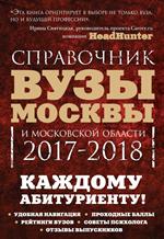 Вузы Москвы и Московской области. Навигатор по образованию. 2017-2018