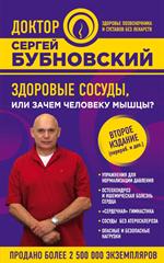 Здоровые сосуды, или Зачем человеку мышцы?2-е изд. 