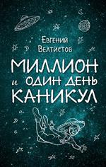 Миллион и один день каникул