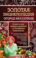 Золотая энциклопедия. Огород на 6 сотках. Секреты для ленивых дачников