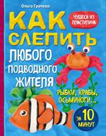 Как слепить из пластилина любого подводного жителя за 10 минут. Рыбки, краб