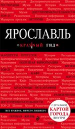 Ярославль. 2-е изд. 