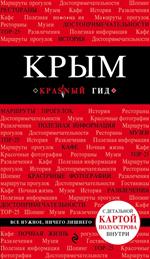 Крым. 3-е изд. 